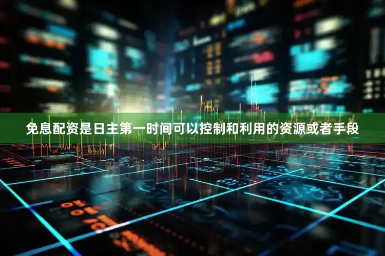 免息配资是日主第一时间可以控制和利用的资源或者手段