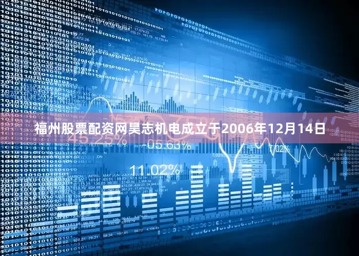 福州股票配资网昊志机电成立于2006年12月14日