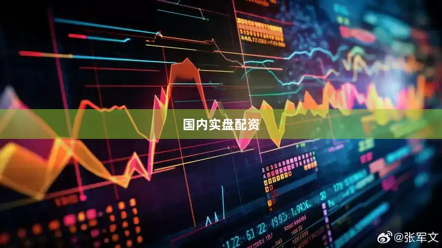 国内实盘配资