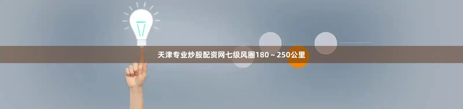 天津专业炒股配资网七级风圈180～250公里