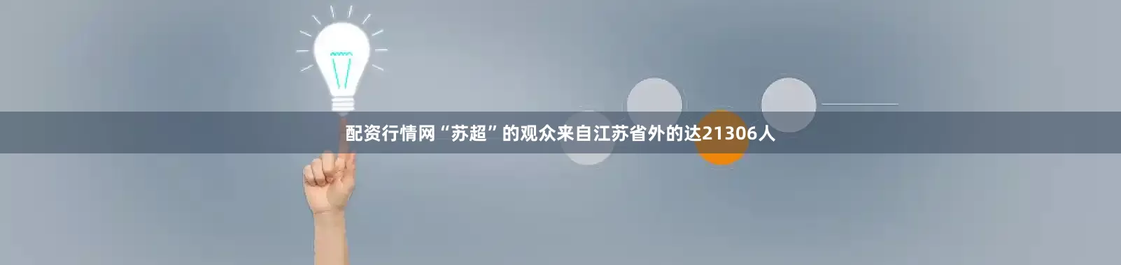 配资行情网“苏超”的观众来自江苏省外的达21306人