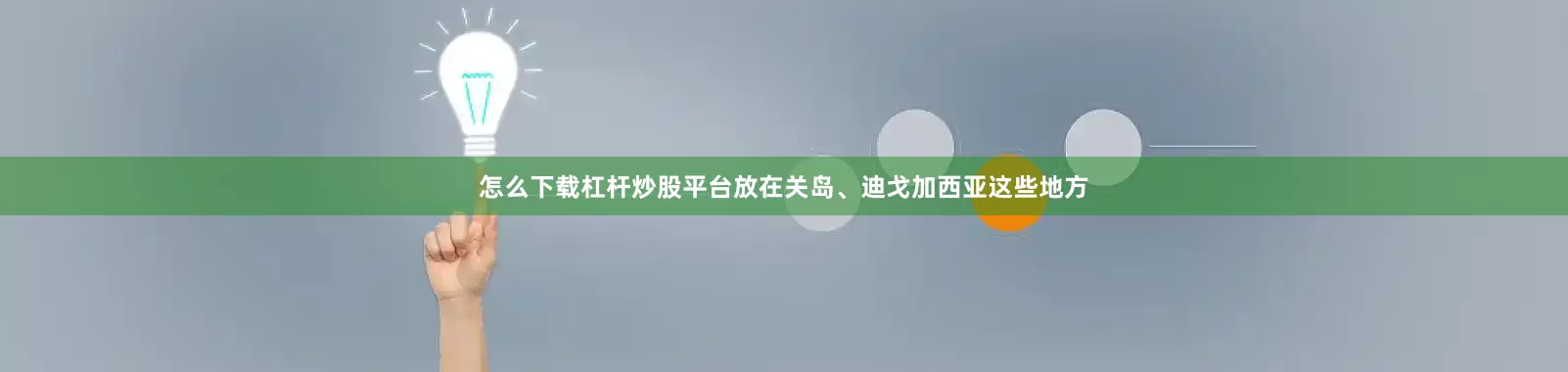 怎么下载杠杆炒股平台放在关岛、迪戈加西亚这些地方