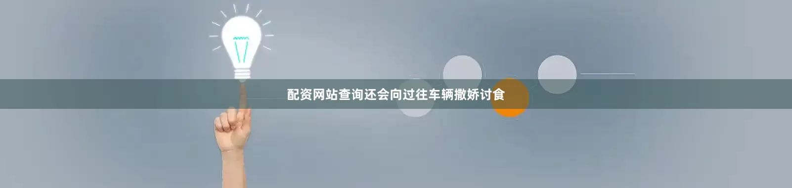 配资网站查询还会向过往车辆撒娇讨食