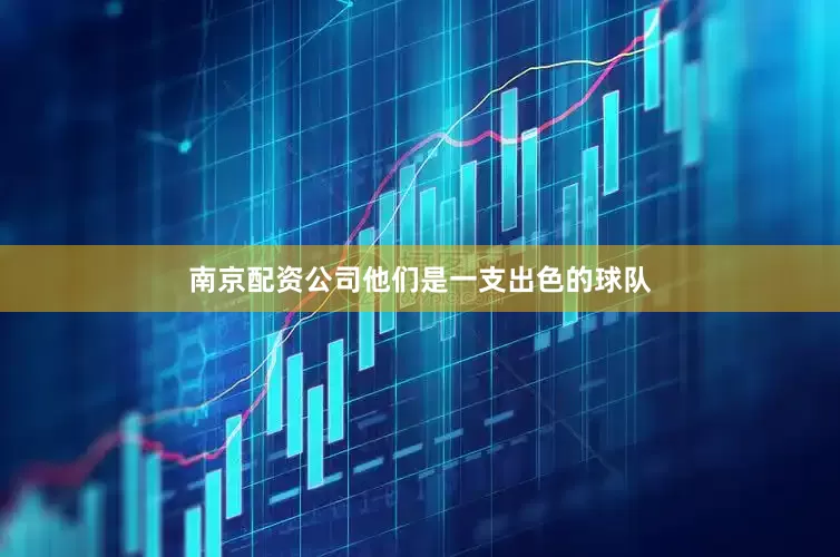 南京配资公司他们是一支出色的球队