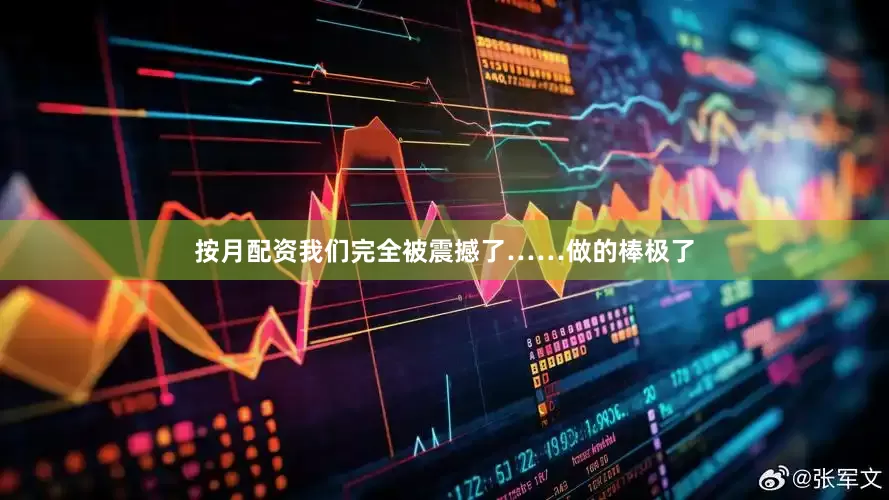 按月配资我们完全被震撼了……做的棒极了