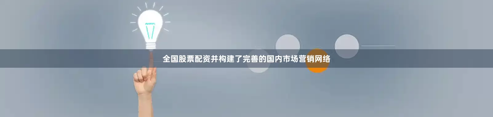 全国股票配资并构建了完善的国内市场营销网络