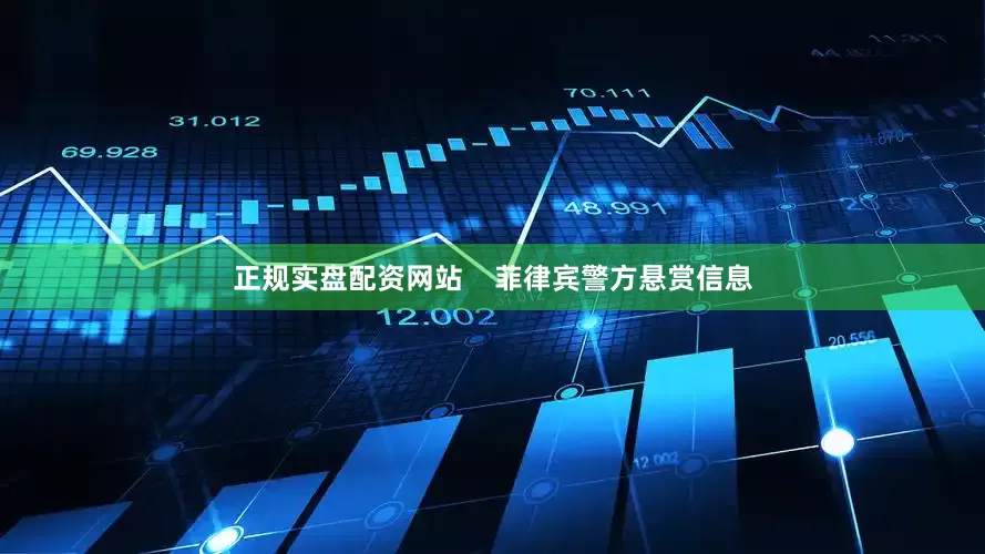 正规实盘配资网站    菲律宾警方悬赏信息