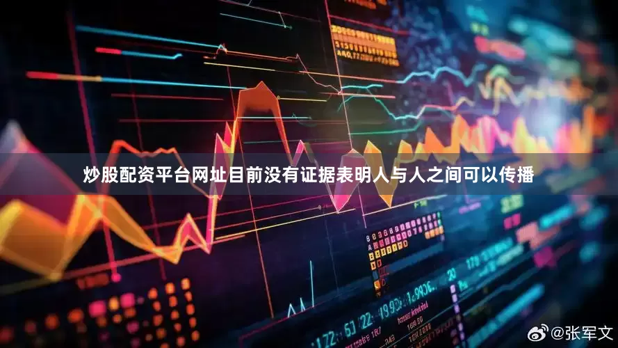 炒股配资平台网址目前没有证据表明人与人之间可以传播