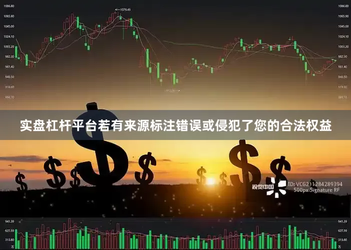 实盘杠杆平台若有来源标注错误或侵犯了您的合法权益