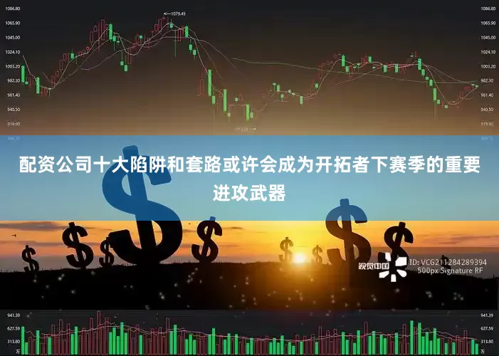 配资公司十大陷阱和套路或许会成为开拓者下赛季的重要进攻武器