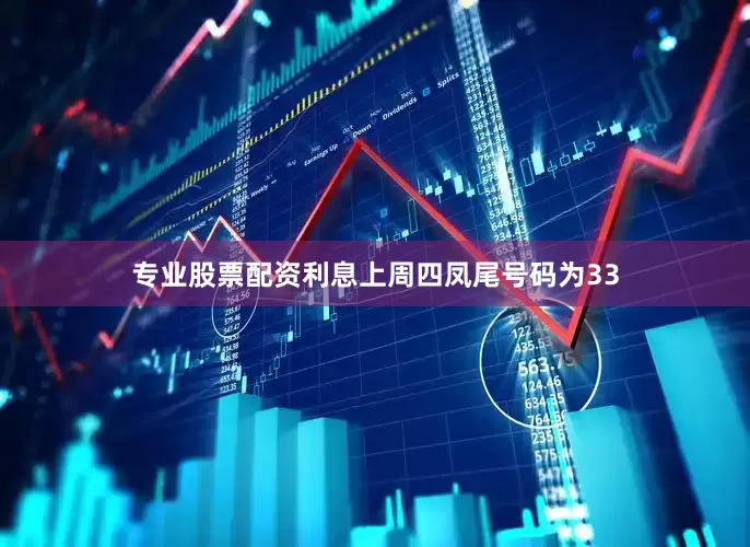 专业股票配资利息上周四凤尾号码为33