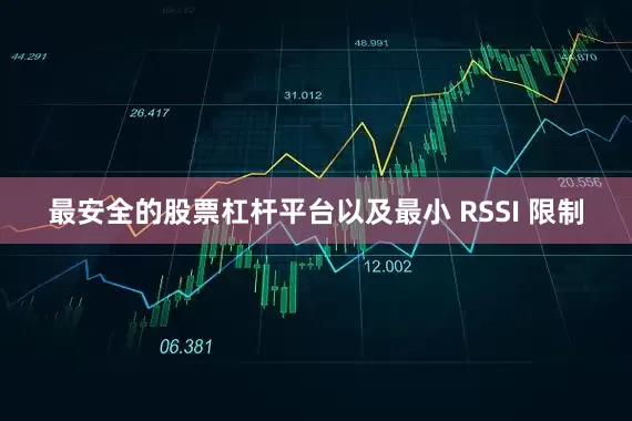 最安全的股票杠杆平台以及最小 RSSI 限制