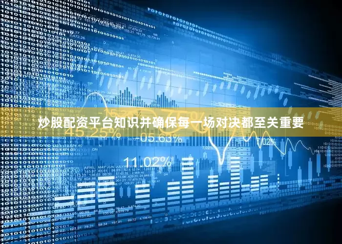 炒股配资平台知识并确保每一场对决都至关重要
