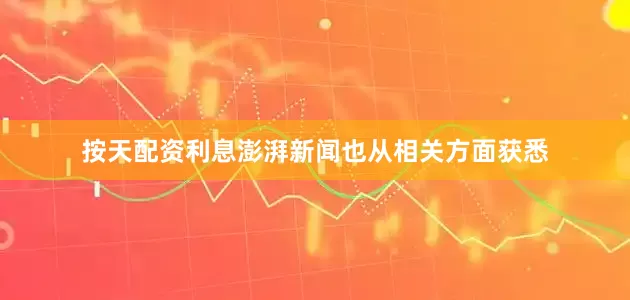 按天配资利息澎湃新闻也从相关方面获悉