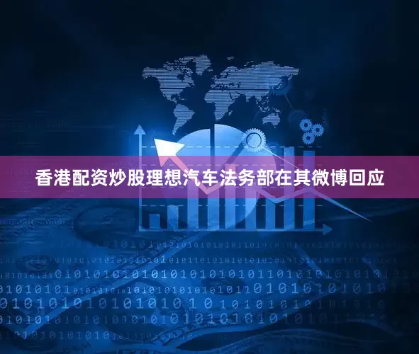 香港配资炒股理想汽车法务部在其微博回应