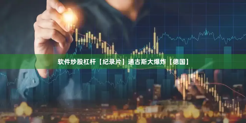 软件炒股杠杆【纪录片】通古斯大爆炸【德国】