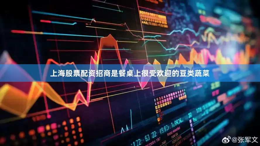 上海股票配资招商是餐桌上很受欢迎的豆类蔬菜